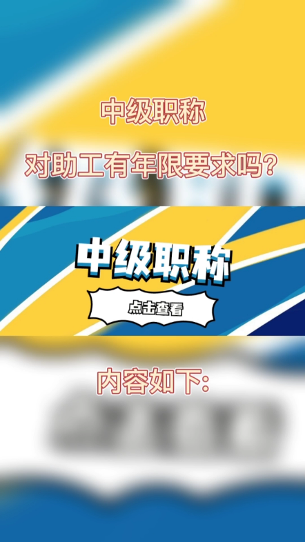 中级职称对助工有年限要求吗?博士、硕士、双学士学位,取得助理工程师职称后,从事技术工作满2年;本科、专科学历,取得助理工程师职称后,从事技...