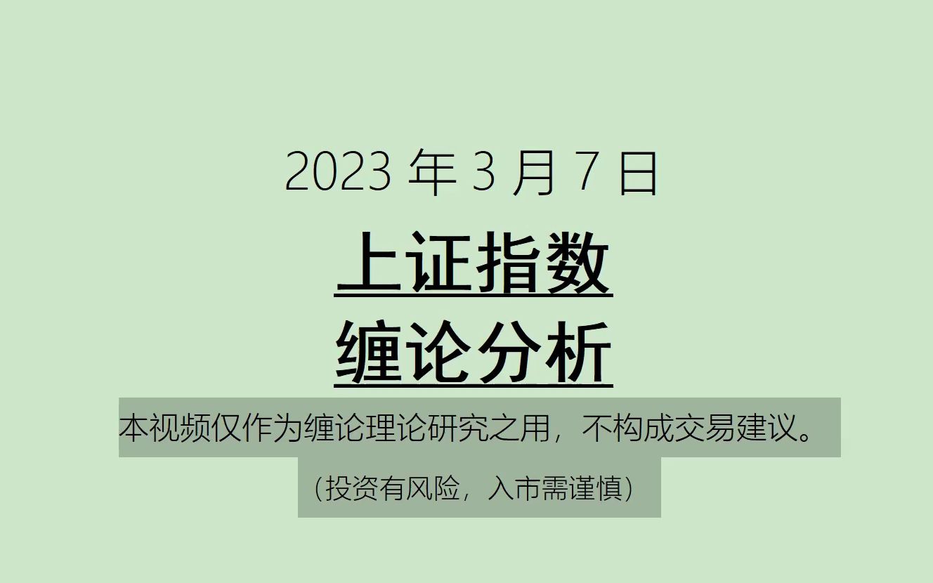 [图]《2023-3-7上证指数之缠论分析》