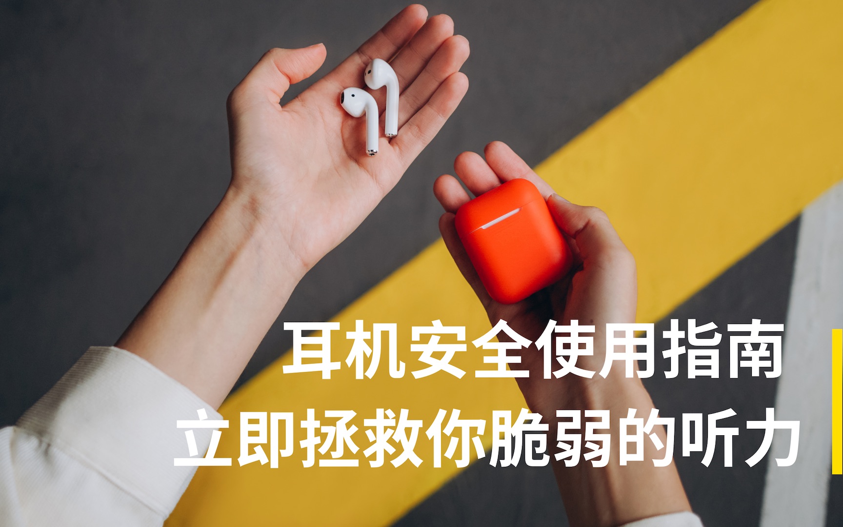 [图]耳机安全使用指南 - 立刻拯救你脆弱的听力