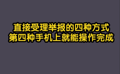 直接受理举报的四种方式!第四种手机就能完成操作!哔哩哔哩bilibili