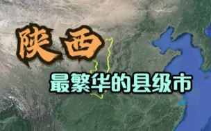 Video herunterladen: 陕西最繁华的4个县级市，榜首实至名归，你家上榜了吗？