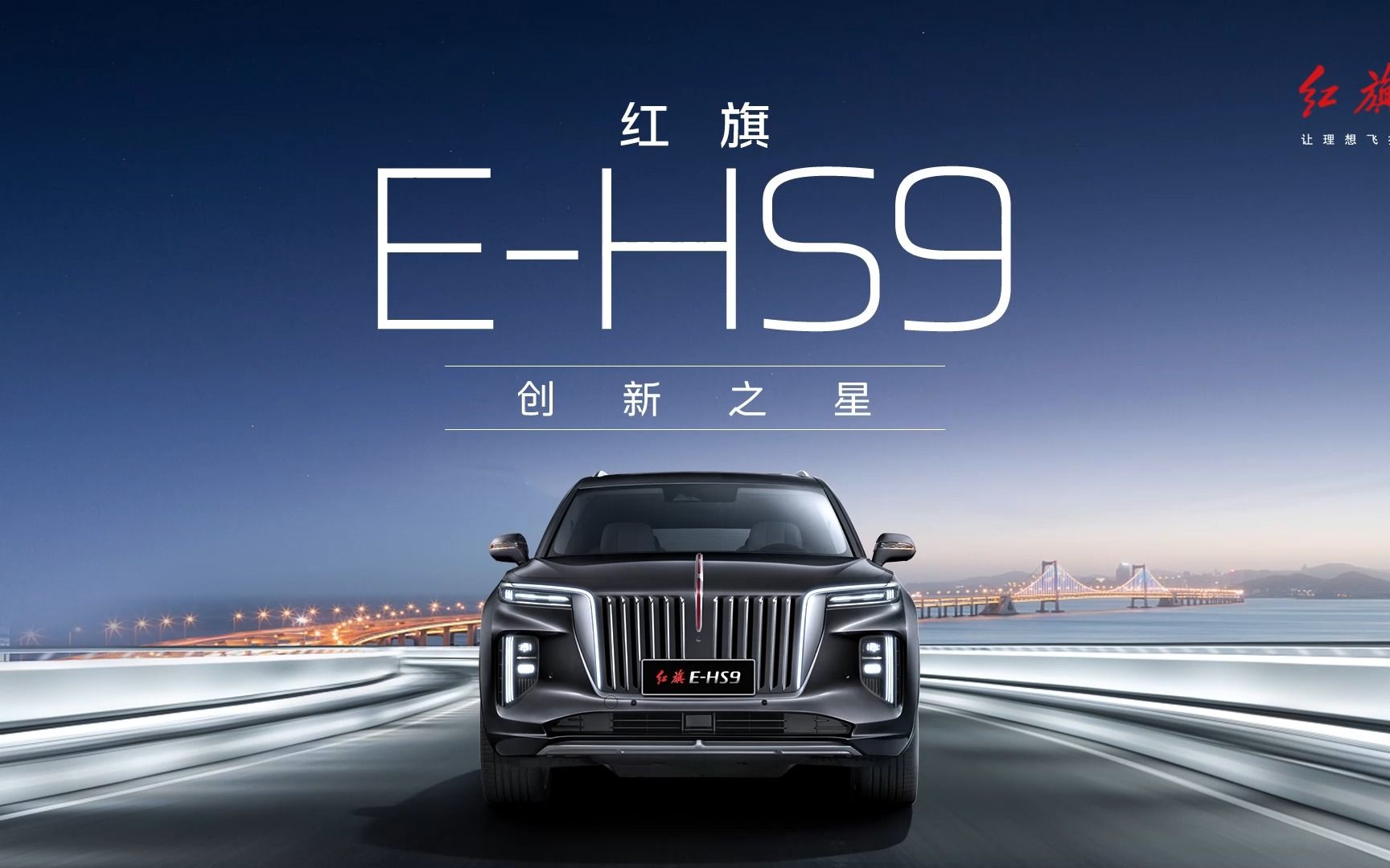 一汽红旗 红旗e-hs9 创新发展 绿动未来!