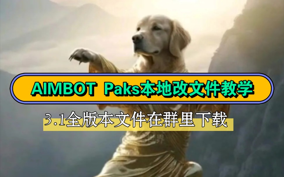 本地PUBG MOBILE Paks改文件路径教程视频哔哩哔哩bilibili