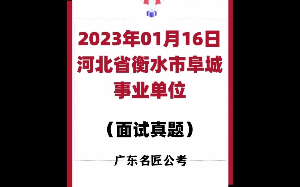 河北衡水市事业单位面试真题(2023年01月16日)哔哩哔哩bilibili