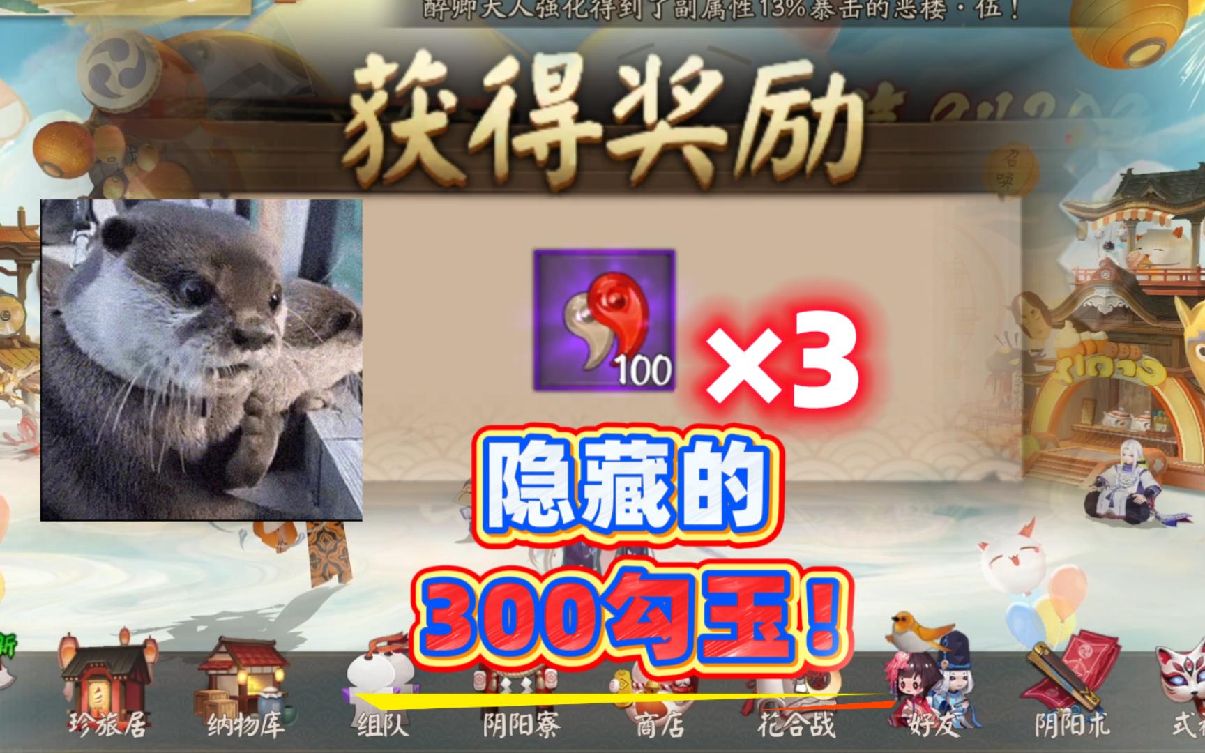 【阴阳师】隐藏的300勾玉！距离新式神又近了一步！