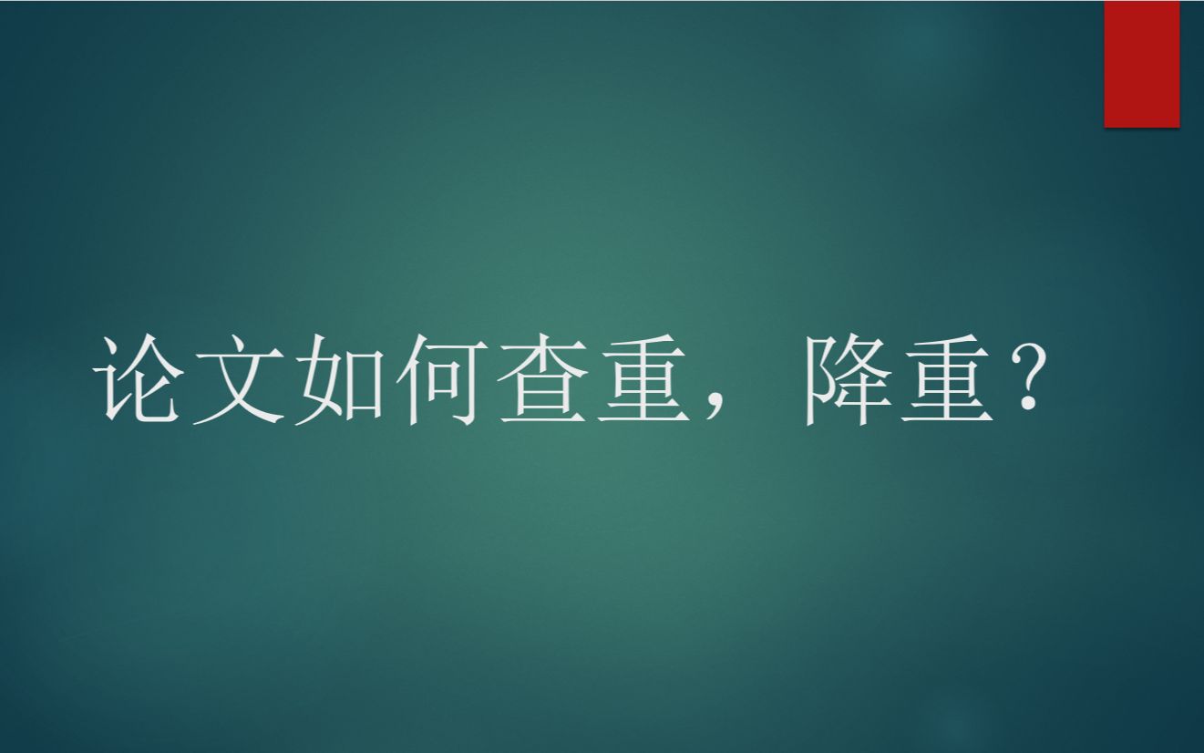 论文如何查重降重,论文查重降重的方式?看完就知道了哔哩哔哩bilibili