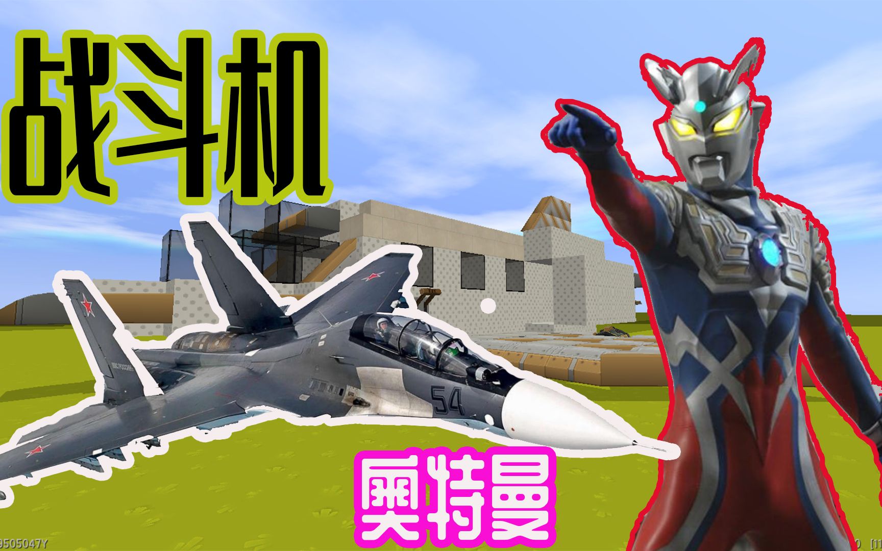 迷你世界 奥特曼开飞机 航空火箭飞上地球