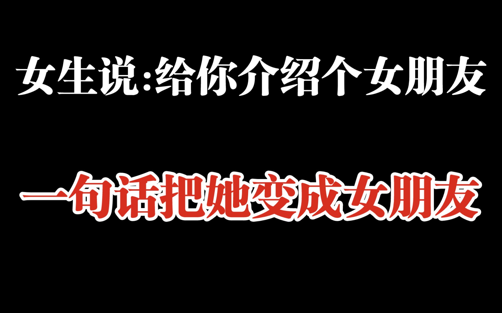 [图]当女生说给你介绍个女朋友，她心里是怎么想的