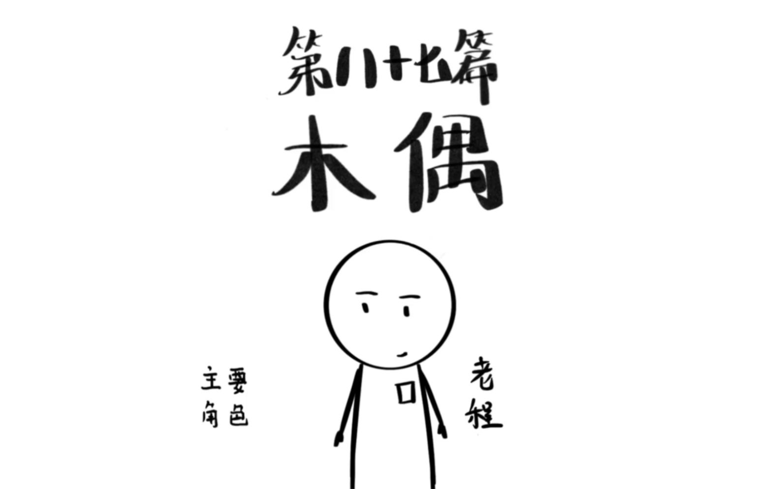 一个关于木偶的故事哔哩哔哩bilibili