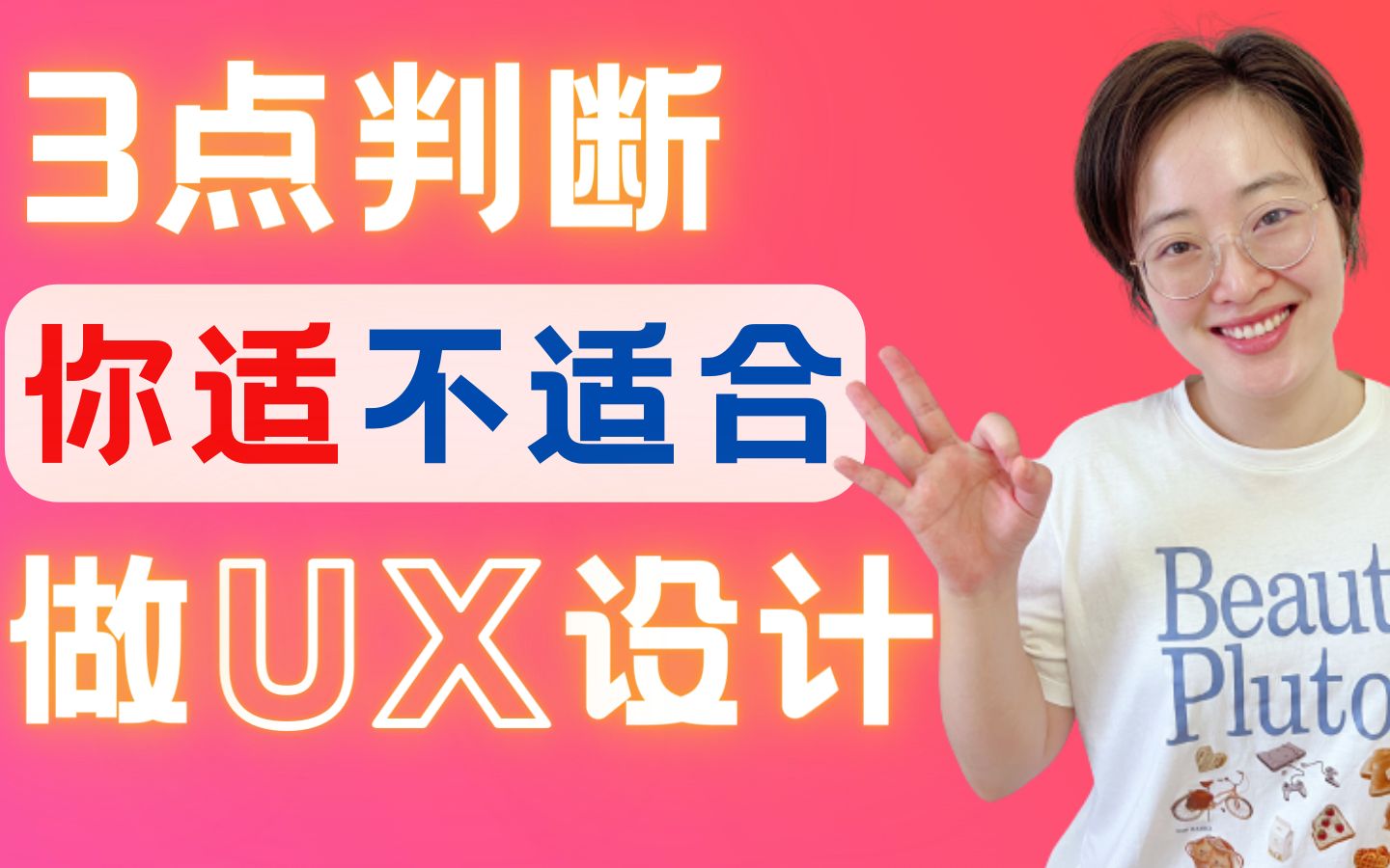 3点判断,你是否适合做UX交互设计师?|Junya的UX设计进阶哔哩哔哩bilibili