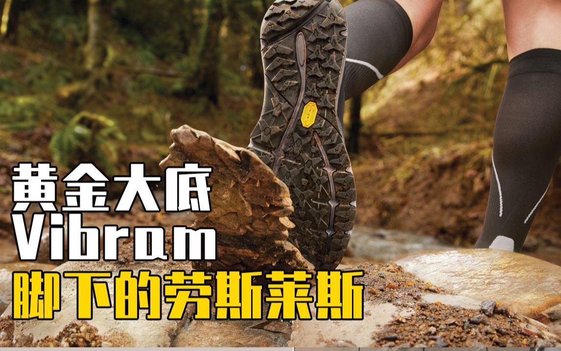 选鞋子看“V底”,鞋底中的劳斯莱斯Vibram,有多牛?哔哩哔哩bilibili