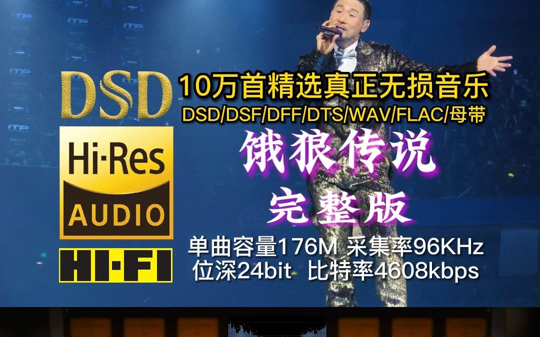 [图]10万首精选真正无损HIFI音乐：经典老歌…单曲容量176M，采集率96KHz，位深24bit，比特率4608kbps