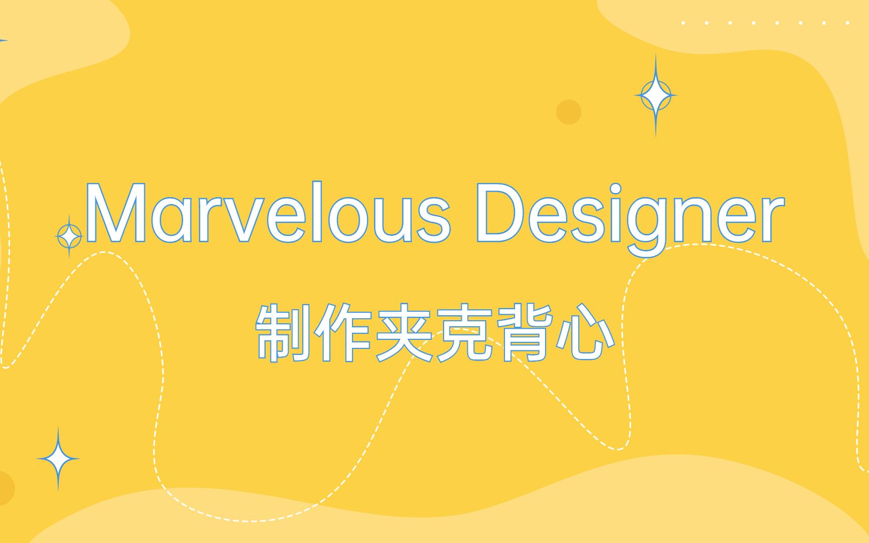 [图]Marvelous Designer制作夹克背心