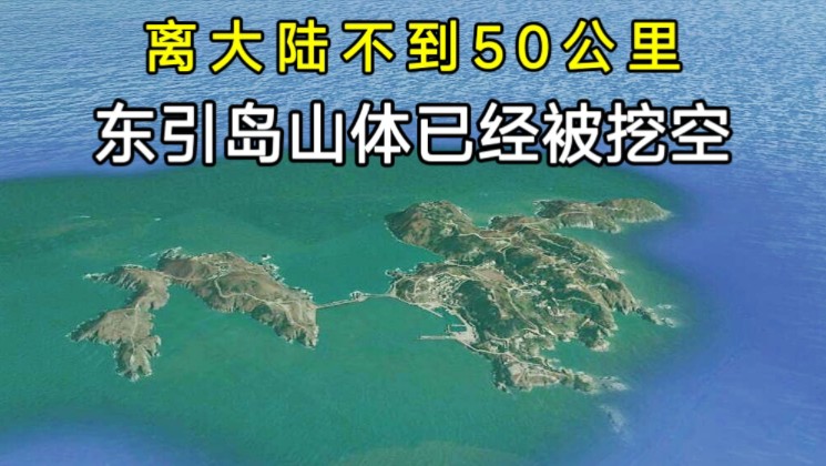 距离大陆不到50公里,武装到牙齿的东引岛,山体已经全部被挖空!哔哩哔哩bilibili