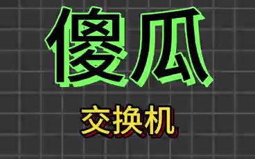 什么是傻瓜交换机?哔哩哔哩bilibili