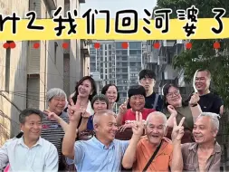 Video herunterladen: （第16集）马来西亚一家人广州探亲之旅，寻根旅行