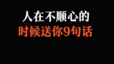 人在不顺心的时候送你9句话哔哩哔哩bilibili