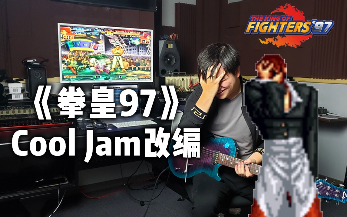 [图]【假无敌】全伯克利阵容！「拳皇97」八神庵角色曲 - Cool Jam 改编