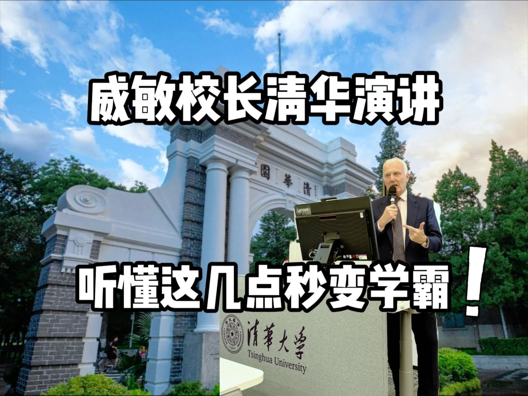 威敏校长清华演讲精选,孩子和学霸就差这几点!哔哩哔哩bilibili