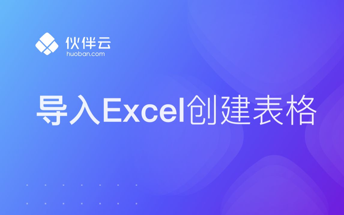 【伙伴云教程】三步搞定导入Excel表格哔哩哔哩bilibili