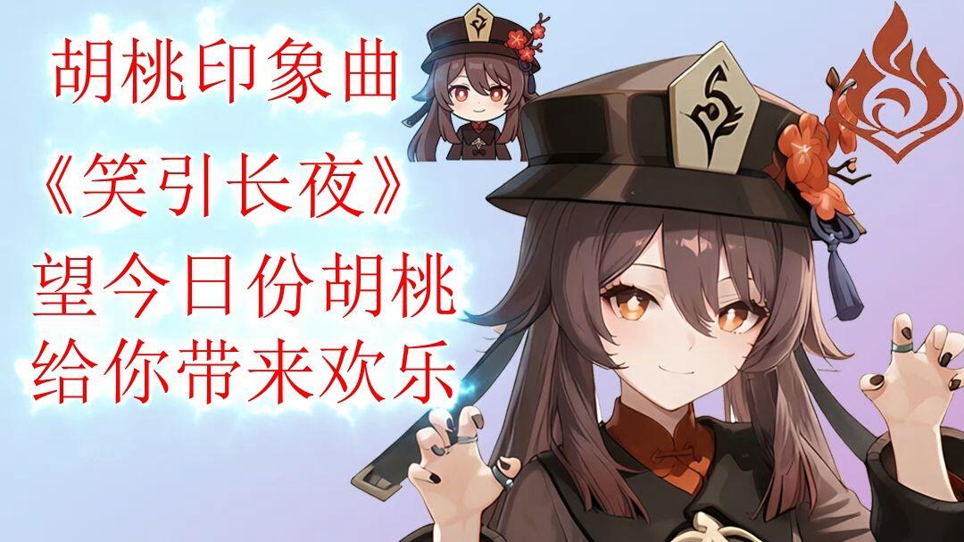 胡桃印象曲！《笑引长夜》今日胡桃。胡桃是游戏《原神》中的5星火系