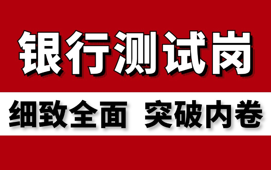 【B站最细】软件测试银行测试实战教程,3天从零基础打通银行测试!哔哩哔哩bilibili