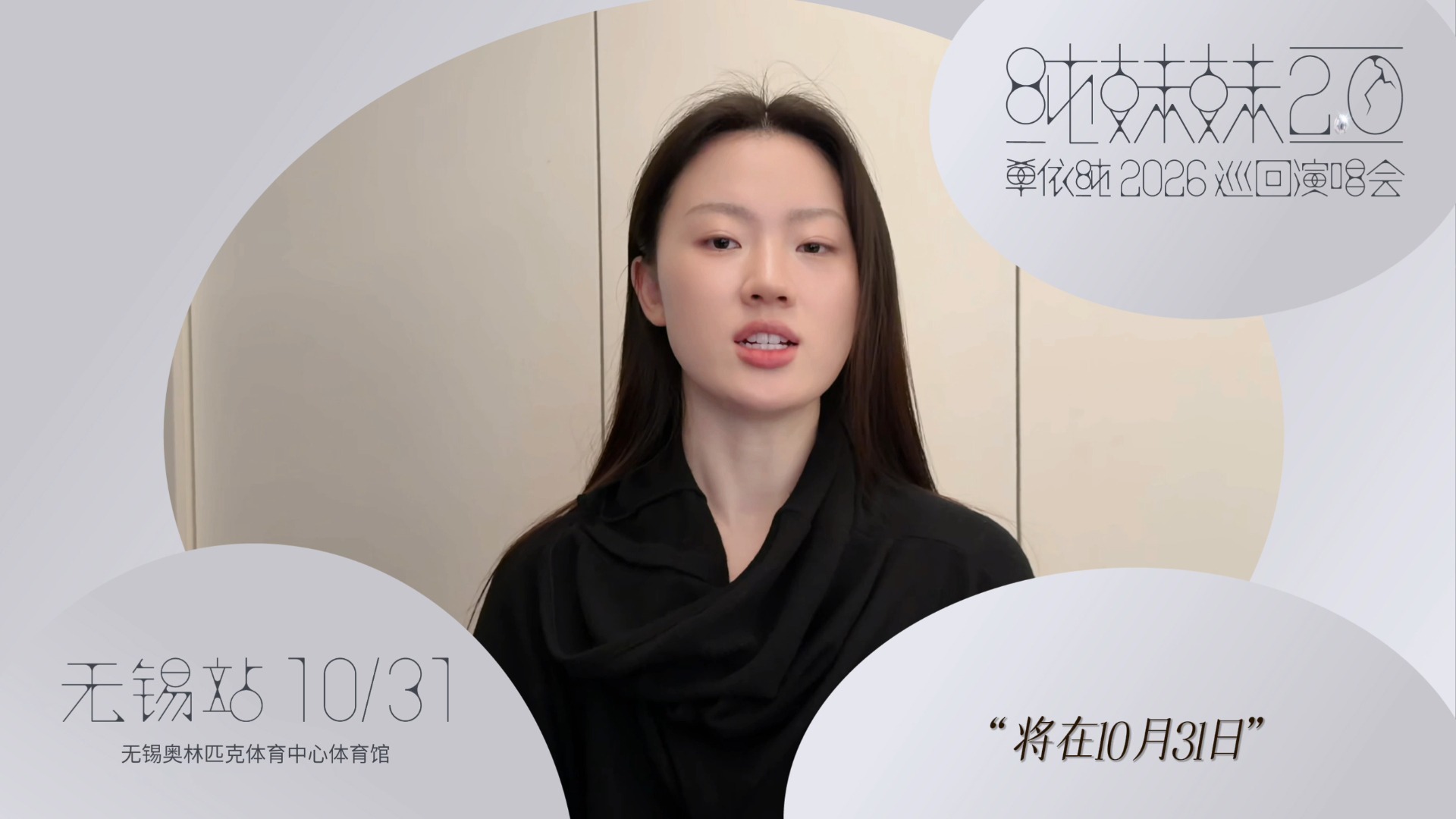 【单依纯「纯妹妹2.0」巡演无锡站 不见不散 - 无锡奥体中心
