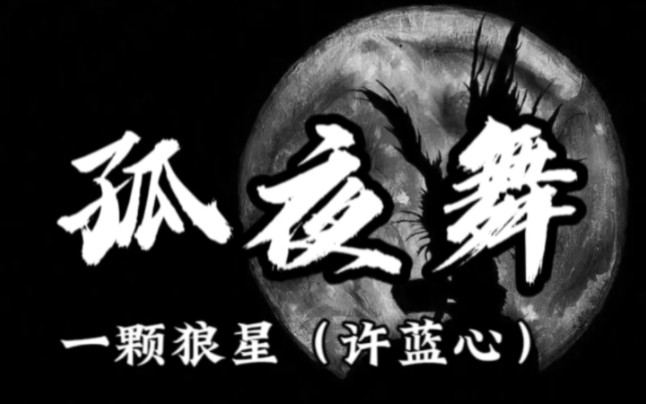 【HiRes无损】一颗狼星《孤夜舞》4K纯享版|「若思念在反反复复,朝朝暮暮,情归何处,月夜下剩一人起舞,寒霜潜入,繁花皆卒,孤夜舞」哔哩哔哩...