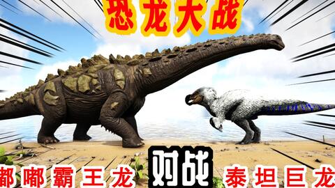 方舟恐龙大战265 泰坦龙被100只回血猪围攻 能逃脱吗 哔哩哔哩
