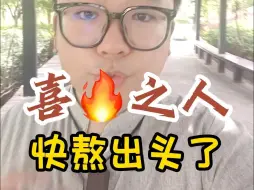 Descargar video: 喜火土的人，坚持住！就快熬出头了！