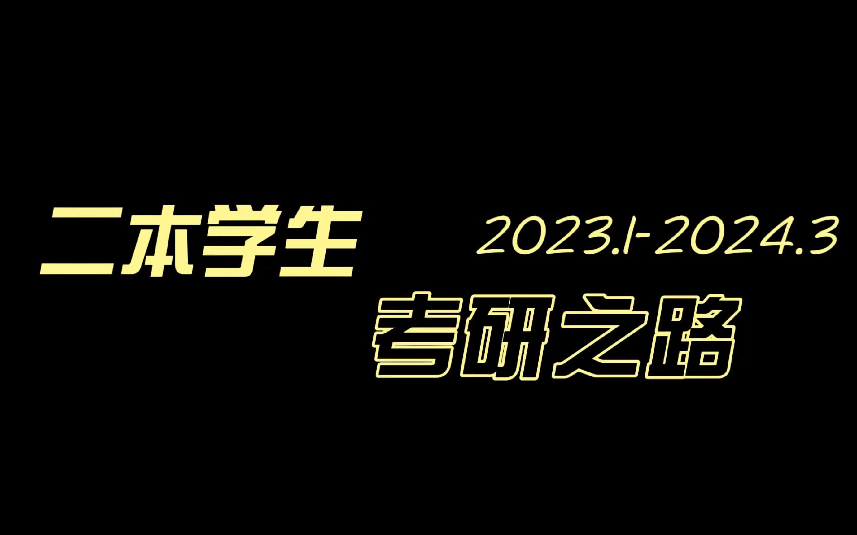 [图]24考研之路|不被看好｜谨以此片献给平凡的自己