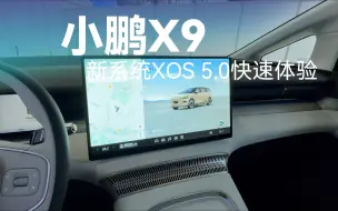 下载视频: 小鹏X9 新系统XOS 5.0快速体验