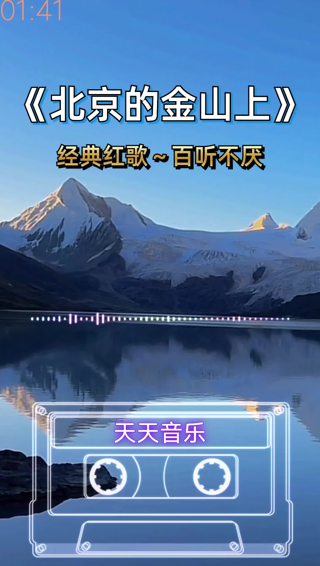 北京的金山上#经典老歌
