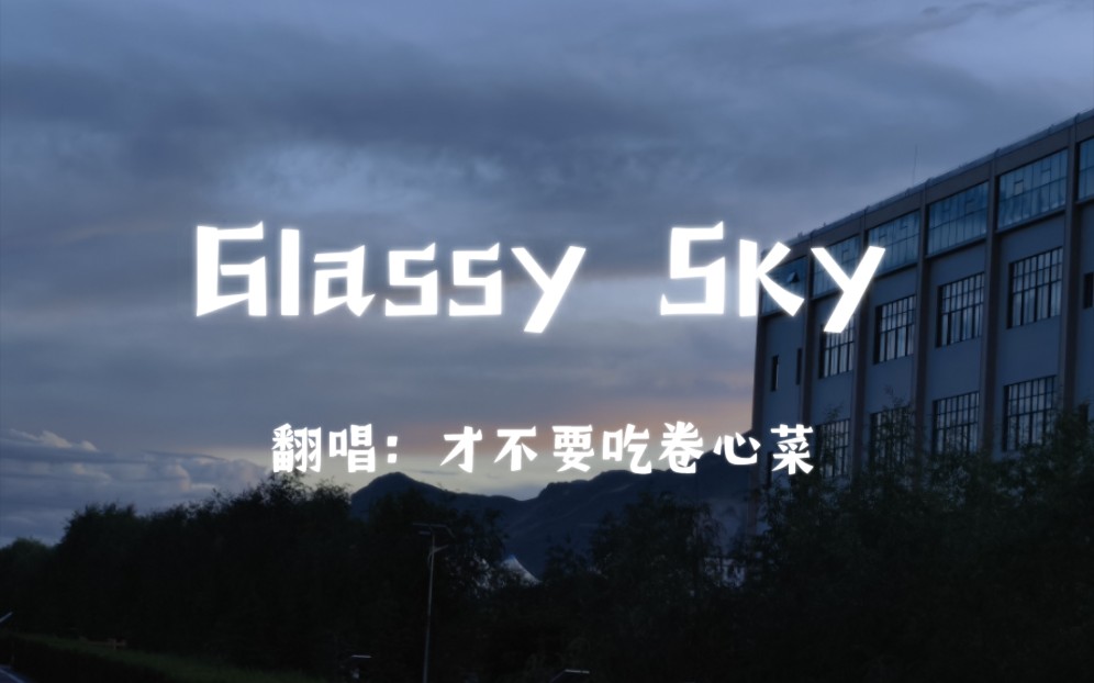 [图]Glassy Sky（琉璃夜空）翻唱