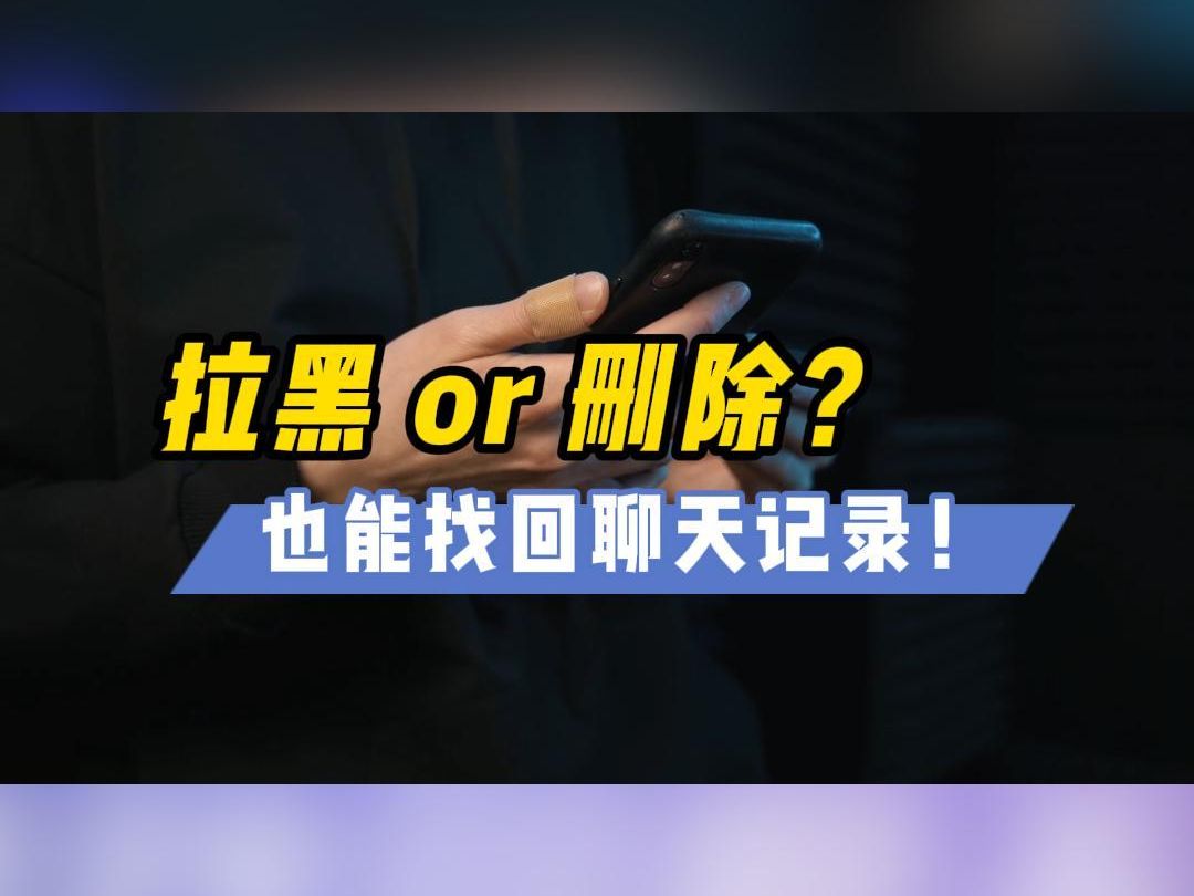 已拉黑或删除了的好友,还能找回聊天记录吗?幸亏没放弃哔哩哔哩bilibili