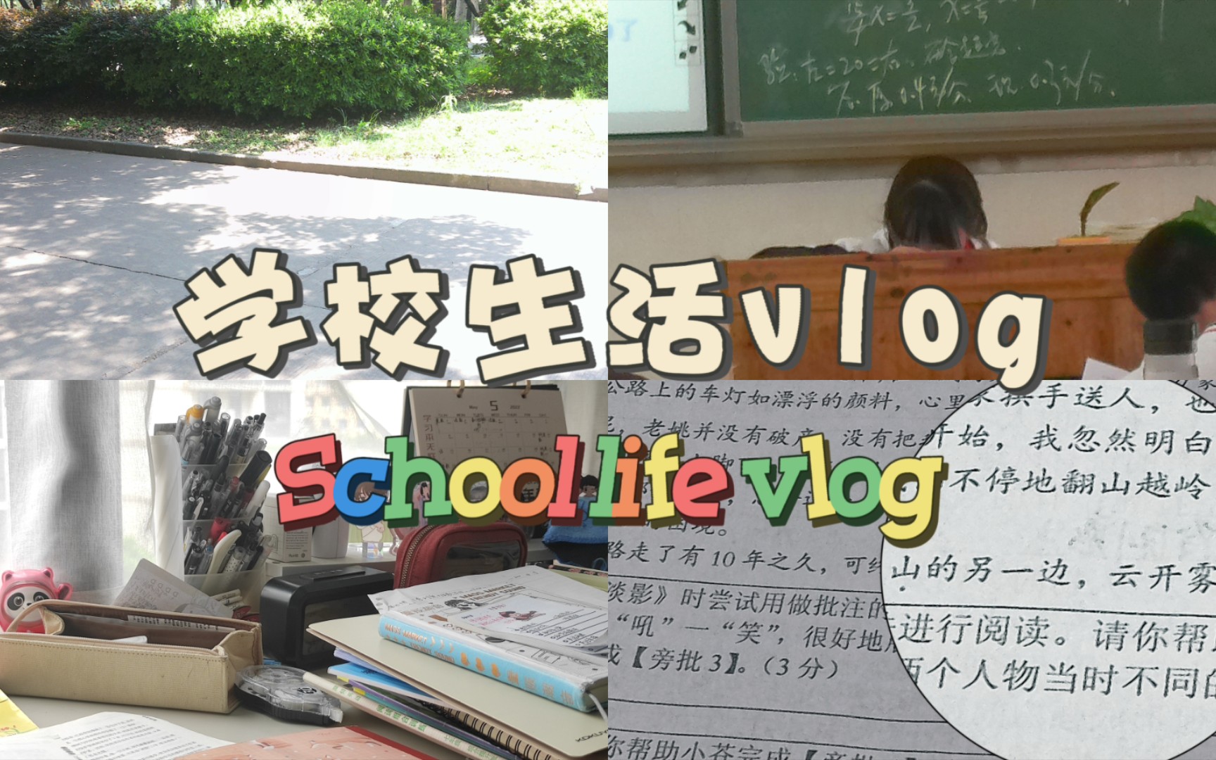 [图]初一牲学校生活vlog｜再见少年拉满弓，不惧岁月不惧风｜学习记录｜校园实录