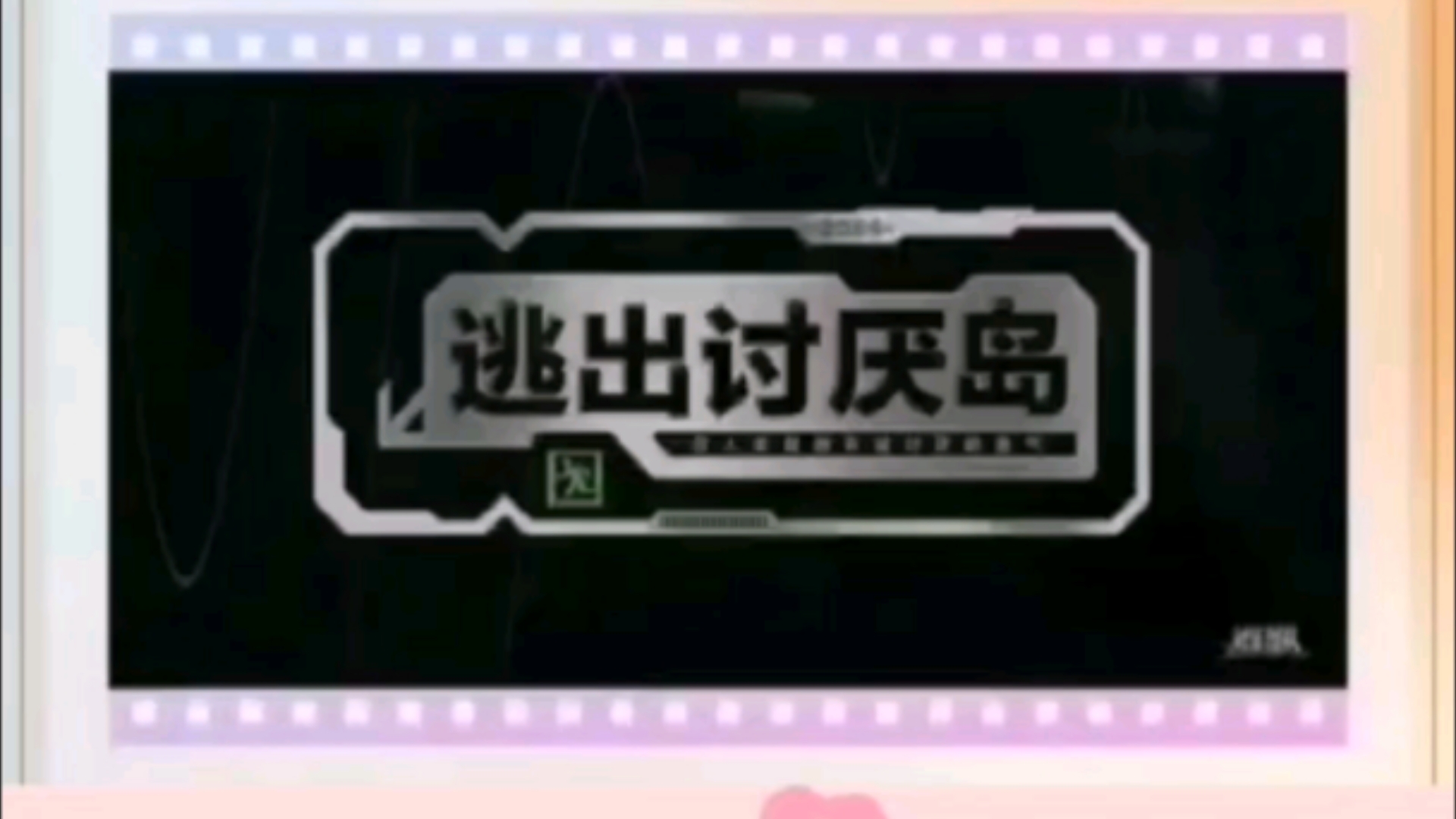 芒果新综艺创意爆棚,你pick谁来哔哩哔哩bilibili