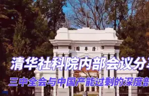 Descargar video: 清华大学内部会议分享：未来的政策方向会发生重大变化