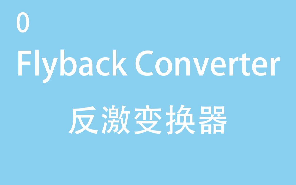 [图]【经典辅助电源】反激变换器开环仿真教程 变压器参数设计Matlab/Simulink Flyback Converter