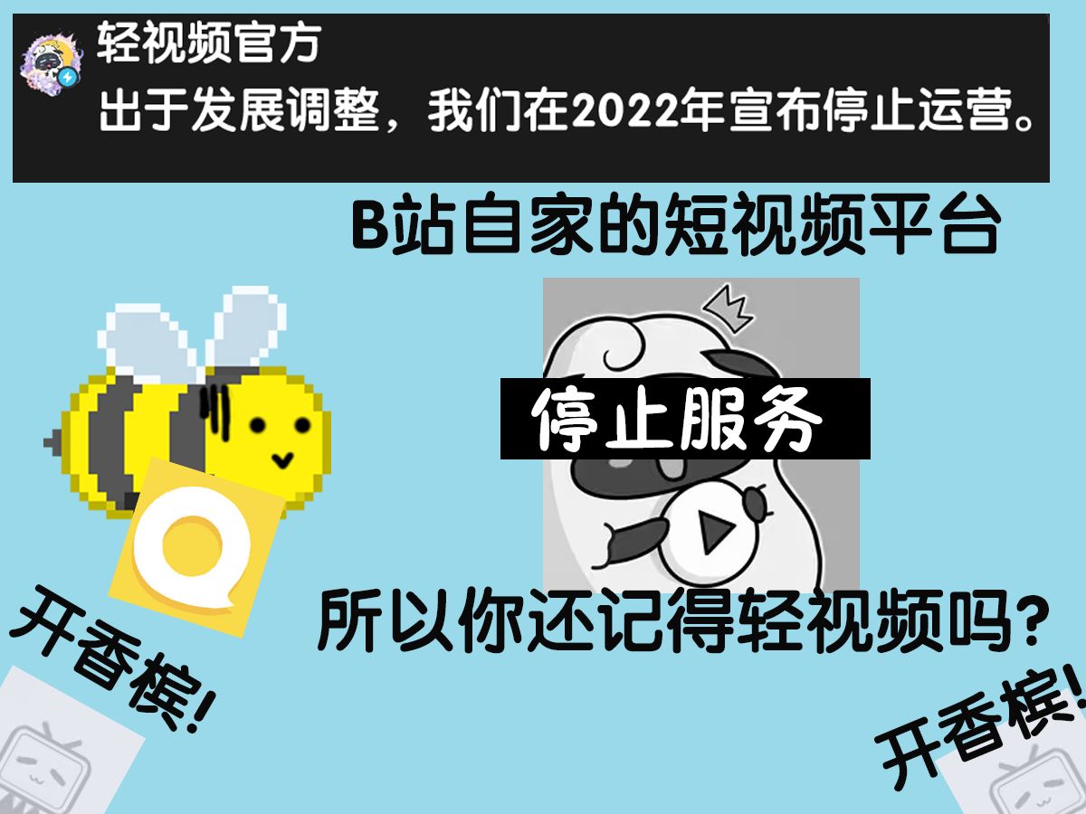 所以你还记得轻视频吗?  回顾一下B站自家旗下的短视频平台“轻视频”哔哩哔哩bilibili