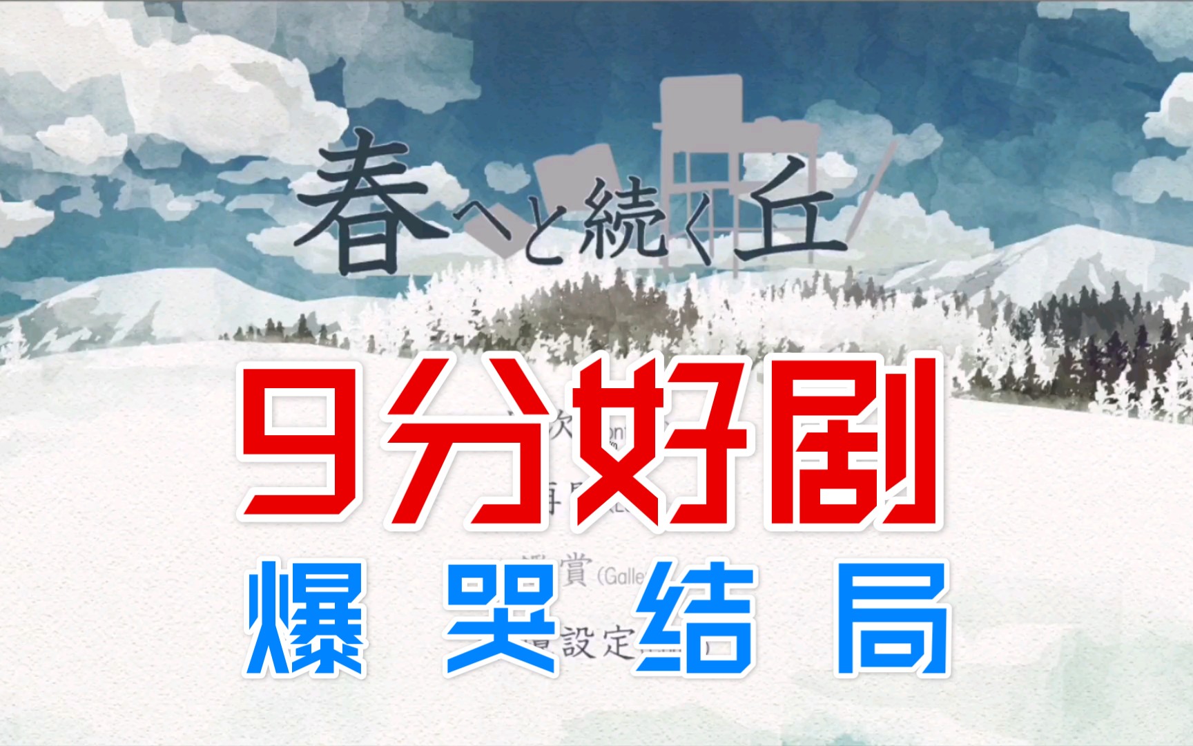 [图]【肥宅之友】「春へと続く丘」冷门游戏 全站第一游戏实况【序章】