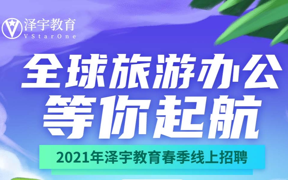 泽宇教育春季招聘宣传片——全球旅游办公 等你起航哔哩哔哩bilibili