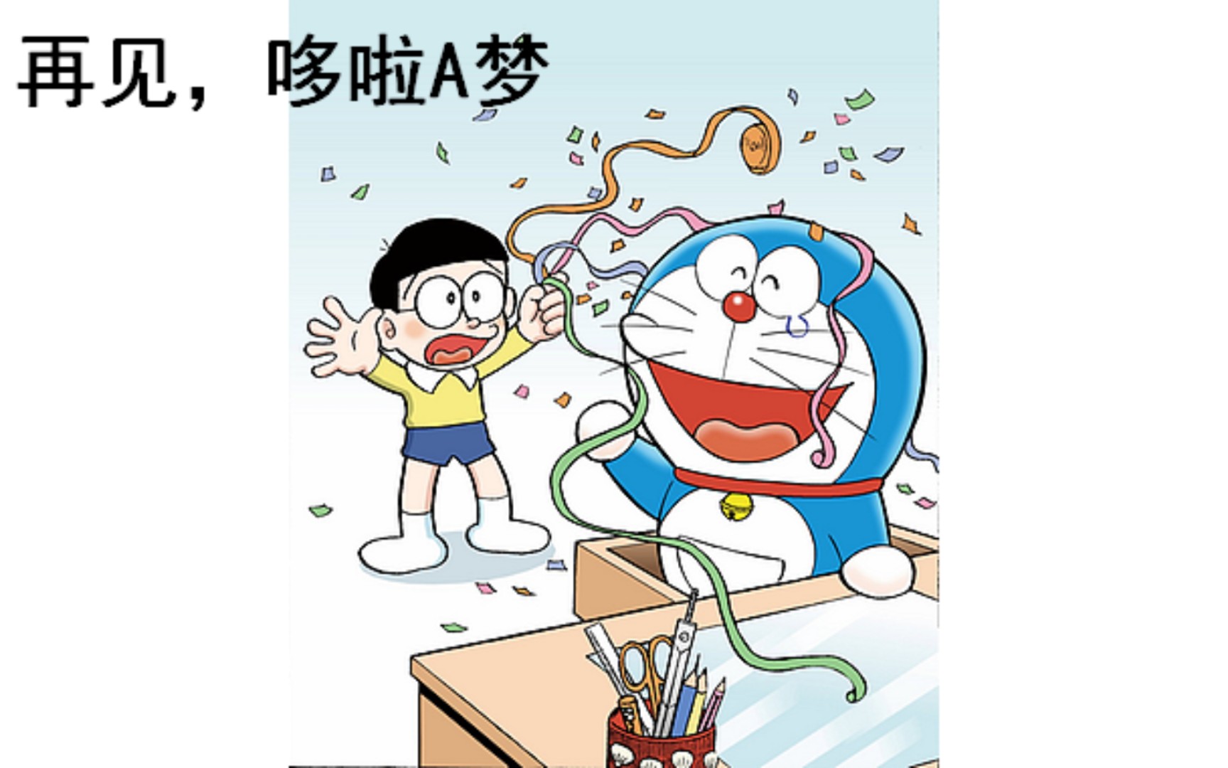 [图]哆啦a梦有声漫画再见，哆啦a梦！蓝胖终究还是要离开大雄！！！