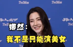 下载视频: 娜然：希望打破只能演美女的刻板印象