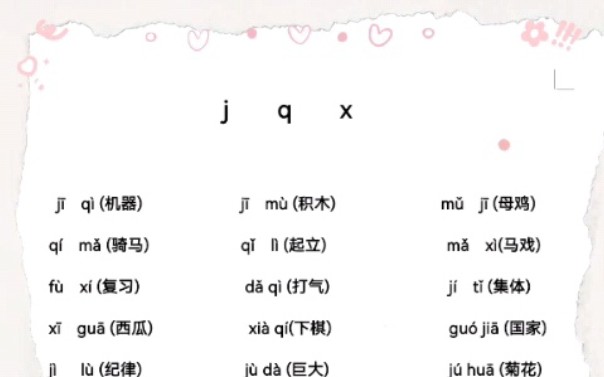 小学幼儿汉语拼音jqx词组拼读哔哩哔哩bilibili