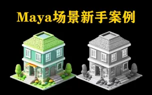 Download Video: 【maya场景】卡通小房子模型制作教程，适合新手学习的场景案例，maya建模入门第一课