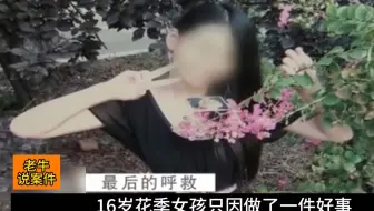 16岁花季女孩只因做了一件好事，就被沉迷黄片的精神小伙给盯上了，侵犯之后更是将其活生生的推进了机井#普法教育#刑侦纪实