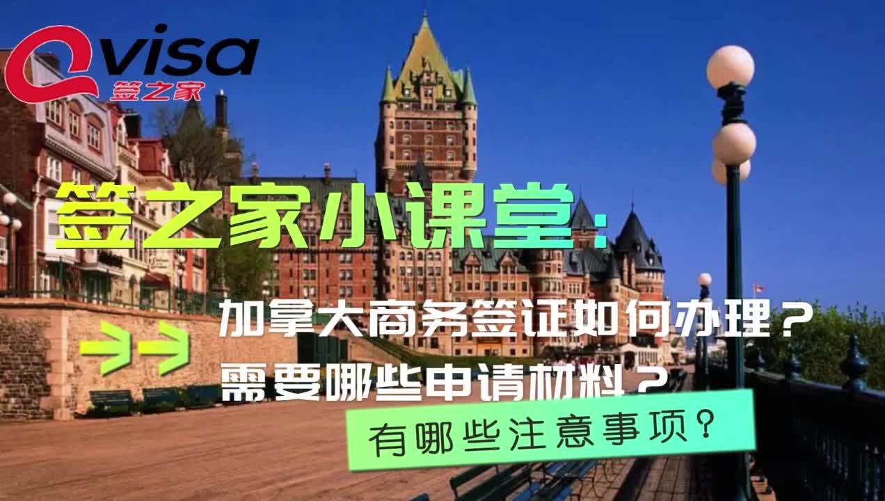 加拿大商务签证如何办理?需要准备哪些申请材料?有哪些注意事项哔哩哔哩bilibili