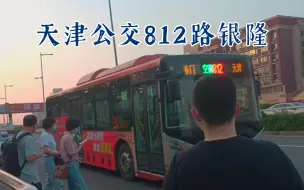 Tải video: （天津公交）812路银隆北辰医院进出站