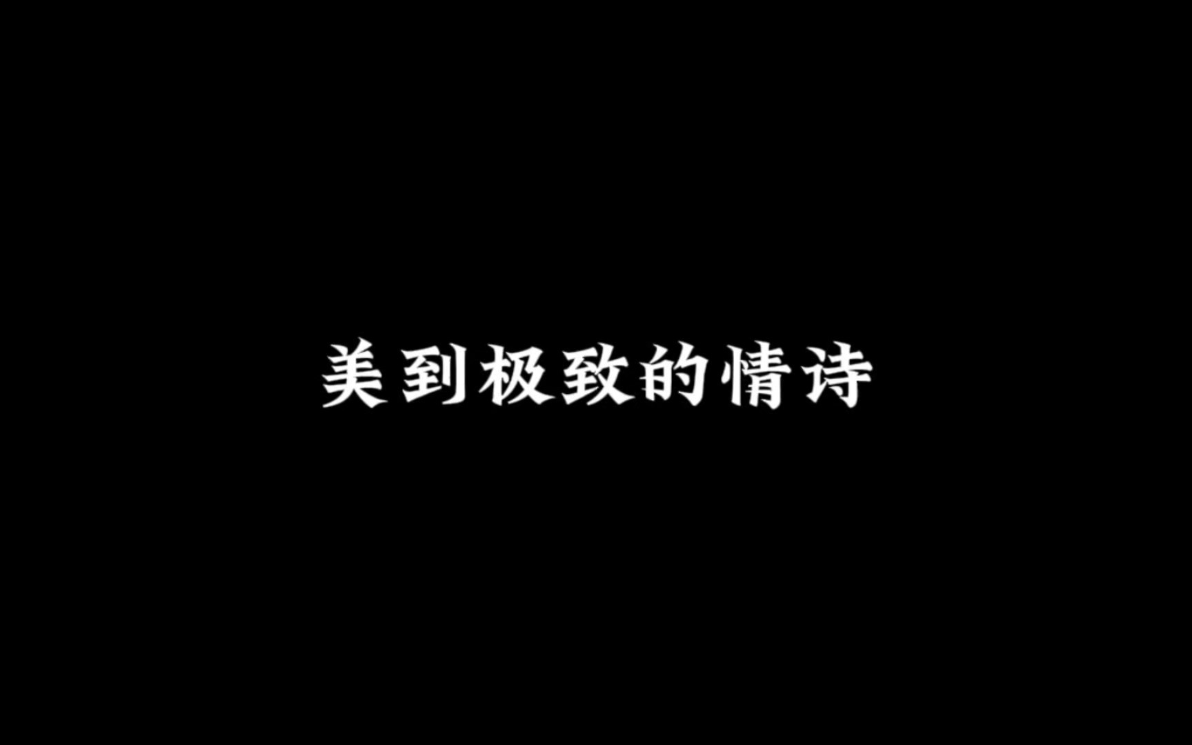 【文案摘抄】美到极致的情诗哔哩哔哩bilibili